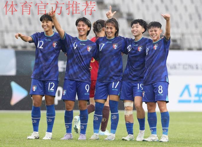 U-20女足亚预赛第二阶段开赛 中国队1-0中国台北队